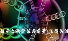 电商投资区块链平台的价值与前景：值得关注的