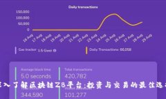 深入了解区块链ZB平台：投资与交易的最佳选择
