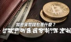 区块链平台破产的原因分析：深度剖析与启示