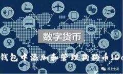 如何在TP钱包中添加和管理狗狗币（Dogecoin）？