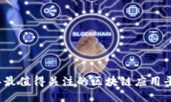 2023年最值得关注的区块链应用平台推荐