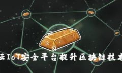 如何利用阿里云IoT安全平台提升区块链技术应用