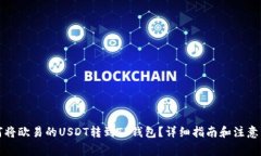 如何将欧易的USDT转到TP钱包？详细指南和注意事
