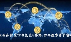 如何识别和防范TP钱包盗U套路：你的数字资产安