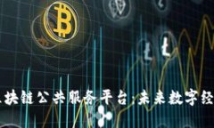 探索10大区块链公共服务平台：未来数字经济的引