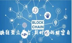 TFX区块链聚众平台：新时代的财富自由之路