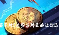 : TP钱包金额不对？这些应对策略让你迅速解决问