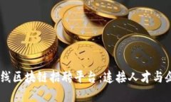 biati四川在线区块链招聘平台：连接人才与企业的