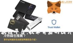 全面了解区块链平台：技术背后的图片与发展趋