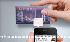 TP钱包没有提现功能？揭秘背后的原因与解决方案