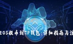 如何将EOS提币到TP钱包：详细指南与注意事项
