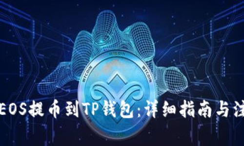 如何将EOS提币到TP钱包：详细指南与注意事项