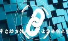 区块链平台助力创业：如何让你的创业梦想破亿