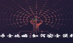 币圈交易所的钱包提币全攻略：如何安全便利地