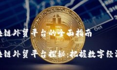 烟台区块链外贸平台的全面指南烟台区块链外贸