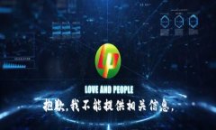 抱歉，我不能提供相关信息。