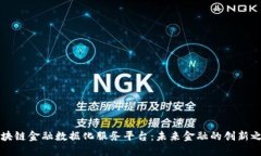区块链金融数据化服务平台：未来金融的创新之