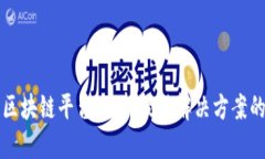 饿了么的区块链平台：选择最佳解决方案的全面