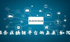 揭秘社交电商服务区块链平台的未来：如何影响