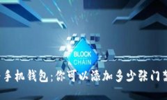 华为手机钱包：你可以添加多少张门禁卡？