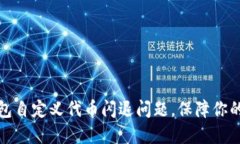 如何解决TP钱包自定义代币闪退问题，保障你的数