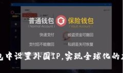 如何在TP钱包中设置外国IP，实现全球化的加密资