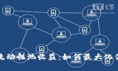 揭秘TP钱包流动性池收益：如何最大化你的投资回