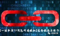 如何一键取消TP钱包所有授权？完整指南与操作详