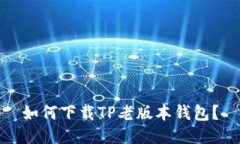 如何下载TP老版本钱包？