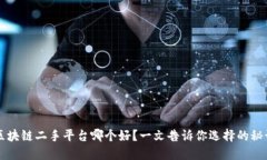 区块链二手平台哪个好？一文告诉你选择的秘诀