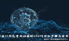 如何在TP钱包中成功提现USDT？详细步骤与实用技