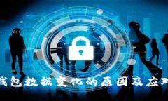 : TP钱包数据变化的原因及应对策略