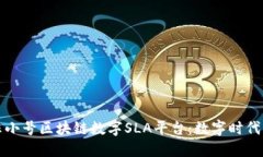 深入探讨非小号区块链数字SLA平台：数字时代的