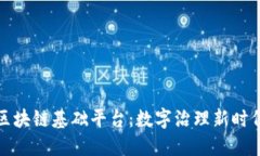 全省政务区块链基础平台：数字治理新时代的引