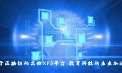 基于区块链的高校XFS平台：教育科技的未来加速