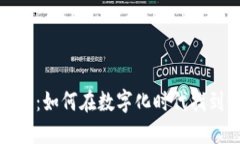 区块链招商平台：如何在数字化时代找到最佳投