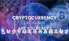 TP钱包缺少市场选项的原因及解决方案