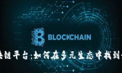 聚合区块链平台：如何在多元生态中找到最佳方