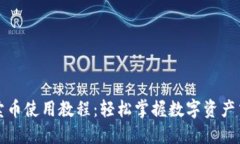TP钱包卖币使用教程：轻松掌握数字资产交易技巧