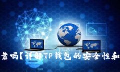 TP钱包可靠吗？详解TP钱包的安全性和使用体验