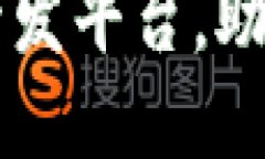 推荐五大区块链应用开发平台，助你轻松构建区