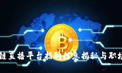 重庆区块链直播平台招聘信息揭秘与职场发展指