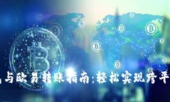 TP钱包与欧易转账指南：轻松实现跨平台交易