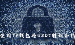如何使用TP钱包将USDT转到合约地址