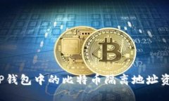 如何将TP钱包中的比特币隔离地址资金转出？