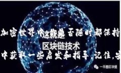   中本聪TP钱包质押的赎回指南: 如何安全高效地