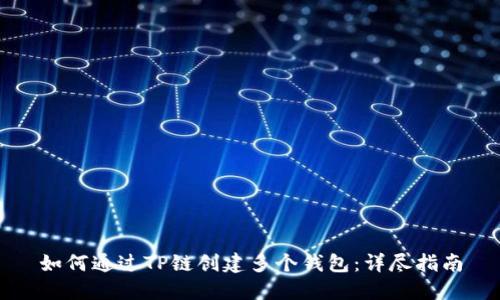 如何通过TP链创建多个钱包：详尽指南