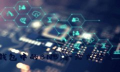 深度解析TP钱包中的BNB：一站式快速了解及其应用