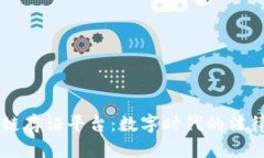 司法区块链存证平台：数字时代的法律保护利器