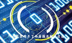 TP钱包使用不了的原因及解决方法